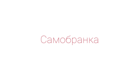 Логотип компании Самобранка