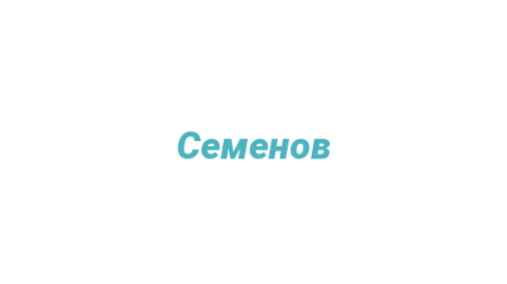 Логотип компании Семенов