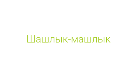 Логотип компании Шашлык-машлык