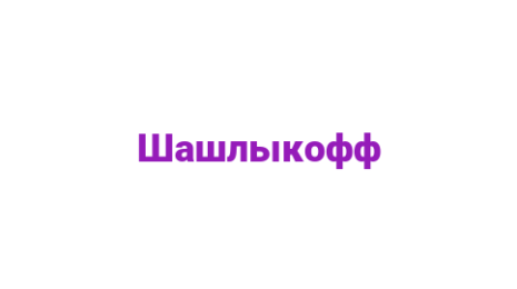 Логотип компании Шашлыкофф