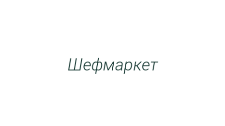 Логотип компании Шефмаркет