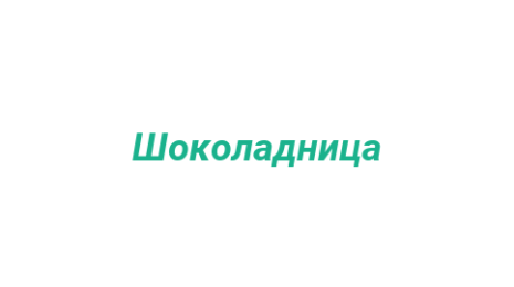 Логотип компании Шоколадница