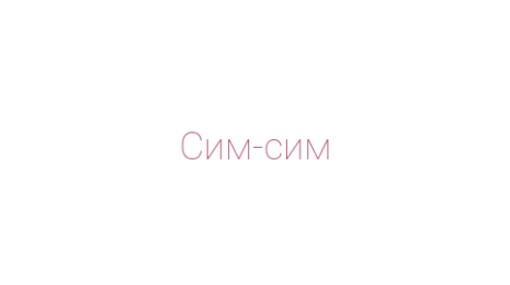 Логотип компании Сим-сим