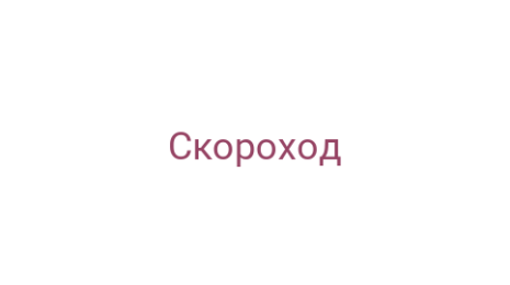 Логотип компании Скороход