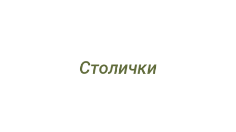 Логотип компании Столички
