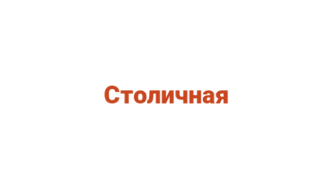 Логотип компании Столичная