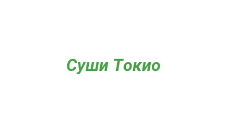 Логотип компании Суши Токио