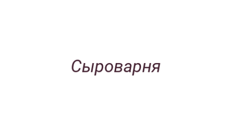 Логотип компании Сыроварня