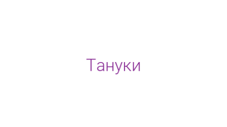 Логотип компании Тануки