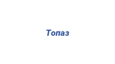 Логотип компании Топаз