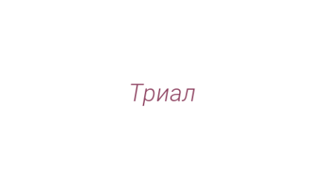Логотип компании Триал