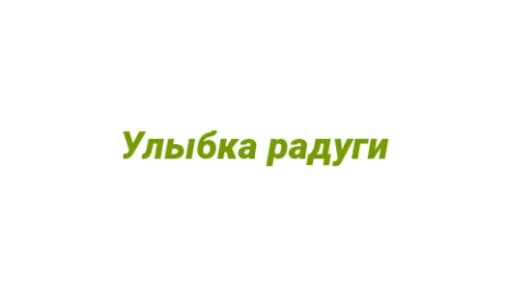 Логотип компании Улыбка радуги