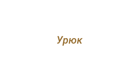Логотип компании Урюк