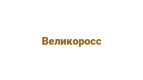 Логотип компании Великоросс