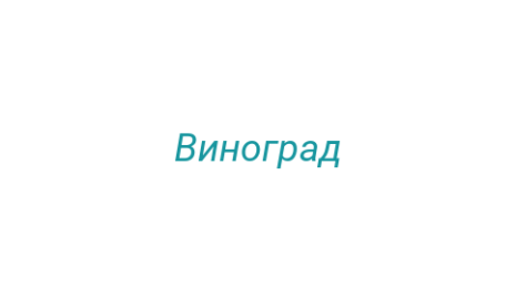 Логотип компании Виноград