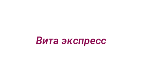 Логотип компании Вита экспресс