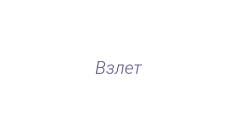 Логотип компании Взлет