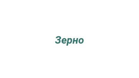 Логотип компании Зерно