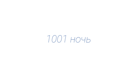 Логотип компании 1001 ночь
