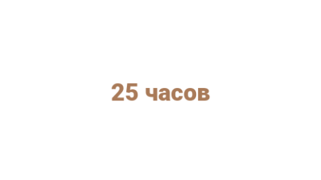 Логотип компании 25 часов