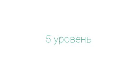 Логотип компании 5 уровень