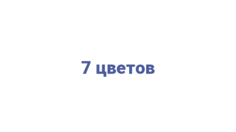 Логотип компании 7 цветов