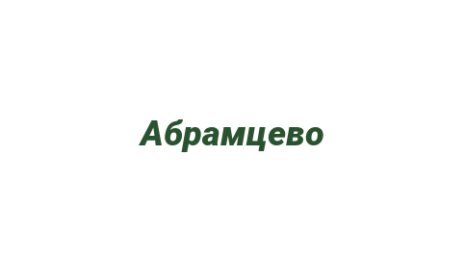 Логотип компании Абрамцево
