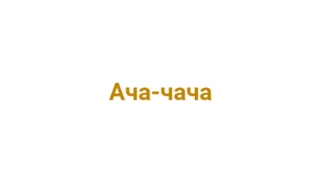 Логотип компании Ача-чача