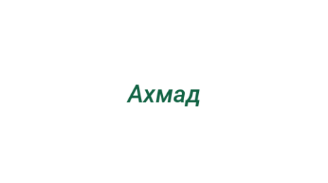 Логотип компании Ахмад