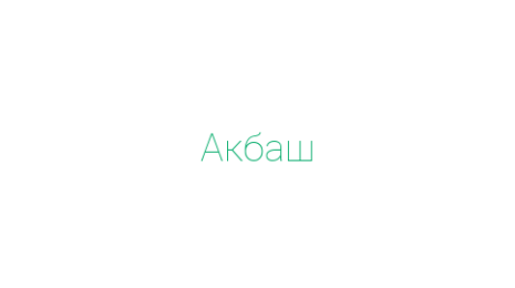 Логотип компании Акбаш