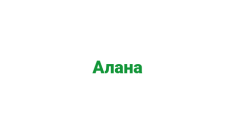 Логотип компании Алана