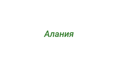 Логотип компании Алания