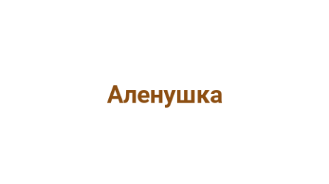 Логотип компании Аленушка