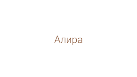 Логотип компании Алира