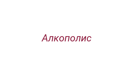 Логотип компании Алкополис