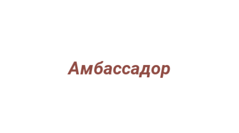 Логотип компании Амбассадор