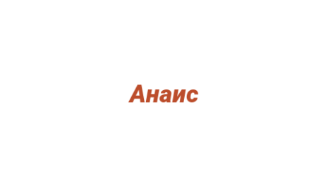Логотип компании Анаис