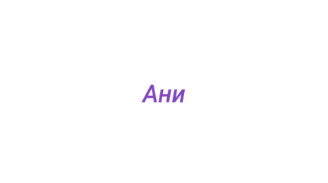 Логотип компании Ани