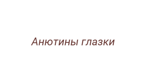 Логотип компании Анютины глазки