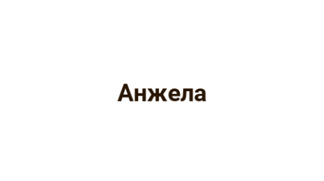 Логотип компании Анжела