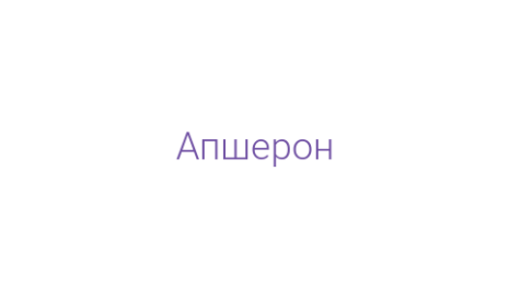 Логотип компании Апшерон