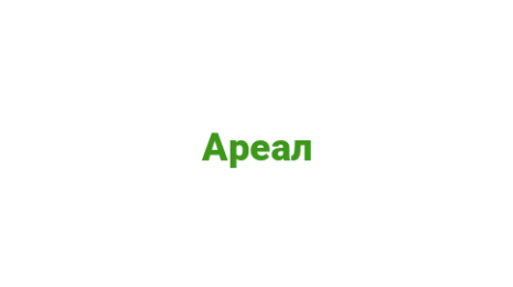 Логотип компании Ареал