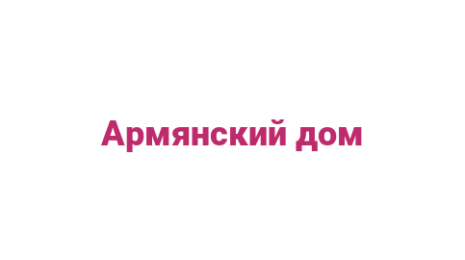 Логотип компании Армянский дом