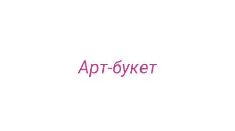 Логотип компании Арт-букет