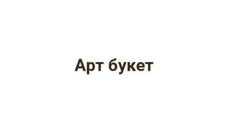 Логотип компании Арт букет