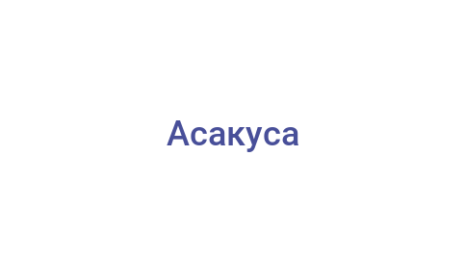Логотип компании Асакуса