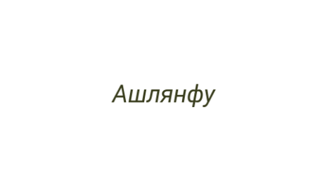 Логотип компании Ашлянфу