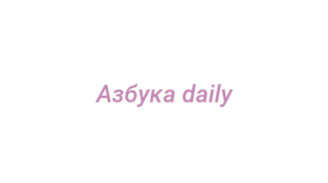 Логотип компании Азбука daily