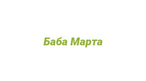 Логотип компании Баба Марта