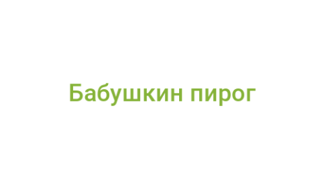 Логотип компании Бабушкин пирог